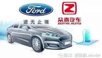 福特與眾泰強強聯手，斥資50億浙江建廠布局經濟型電動車市場